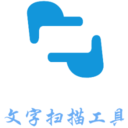 扫描文字手机软件