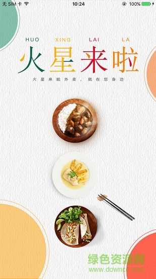 火星来啦外卖 v1.5 安卓版0