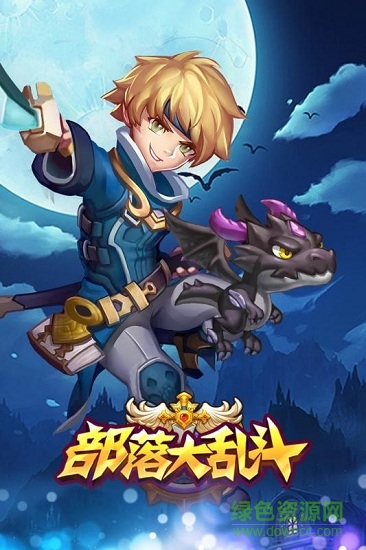 部落大乱斗游戏单机版 v1.0.8 安卓版0