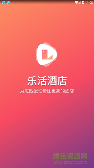 乐活酒店 v2.0.8 安卓版0