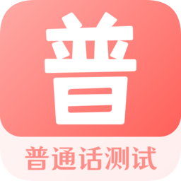 普通话水平手机软件