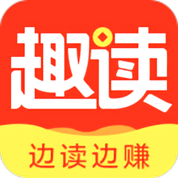 趣读边读边赚app