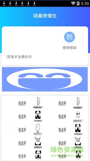 微信隐藏表情包app v1.0 安卓版1