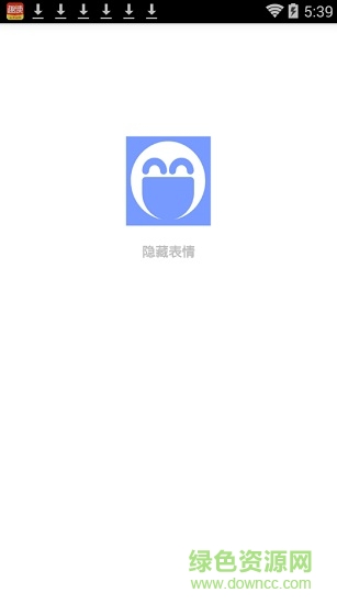 微信隐藏表情包app v1.0 安卓版0