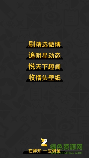 微博鲜知app v2.1.0 安卓版0