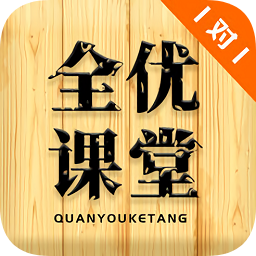 全优课堂