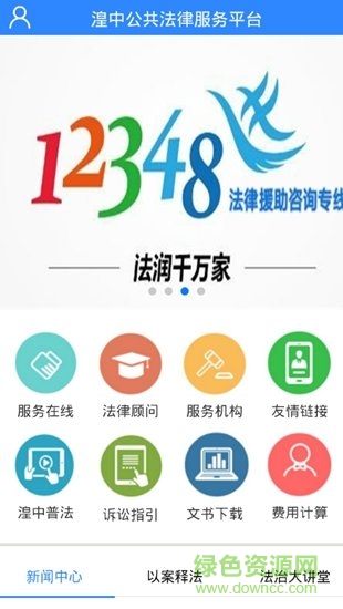 湟中公共法律服务平台 v2.2.7 安卓版1