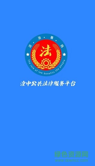 湟中公共法律服务平台 v2.2.7 安卓版3