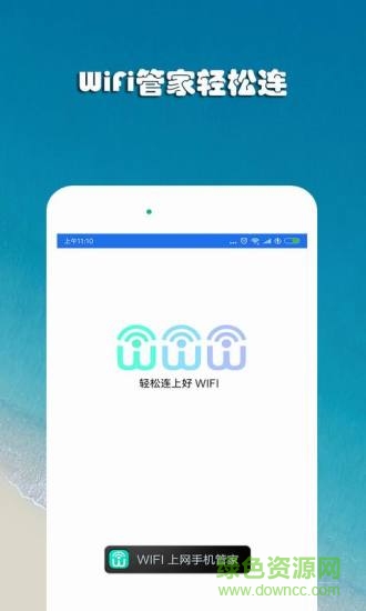 WiFi上网手机管家手机软件 v1.0 安卓版0