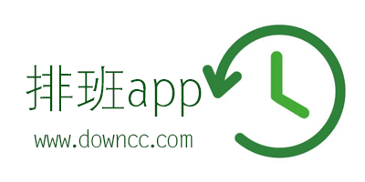 排班表app哪个好?自动生成排班app-手机排班软件