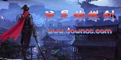 流星蝴蝶剑手游