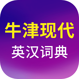 牛津现代英汉大词典app(牛津现代英汉双解大词典)