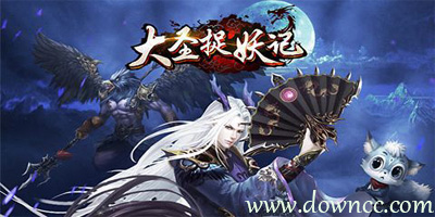 大圣捉妖记手机版-大圣捉妖记官网-大圣捉妖记手游