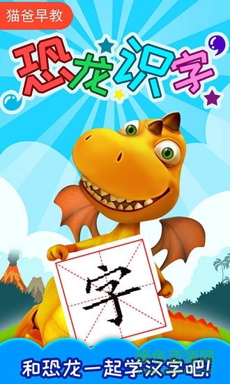恐龙识字 v3.298.46i 安卓版1