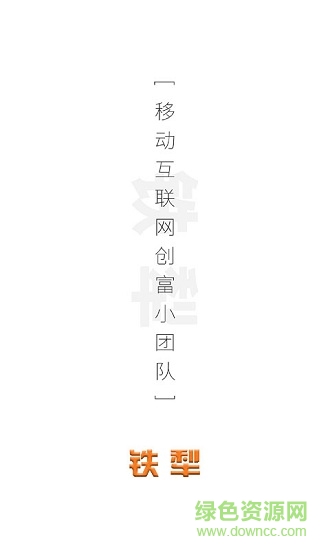 铁犁(抢单服务) v1.2.2 安卓版0