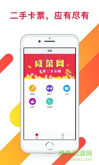 咸菜二手卡票 v1.0 安卓版2