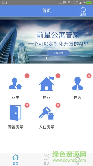 前星公寓管家 v1.0.2.1002 安卓版1