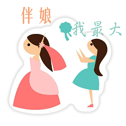 伴娘我最大(婚庆助手)