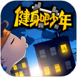 健身吧少年游戏