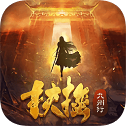 扶摇九州行游戏