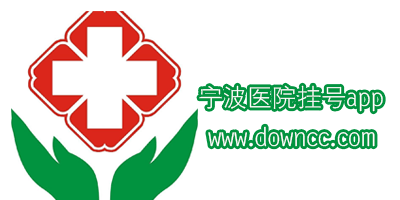 宁波医院挂号