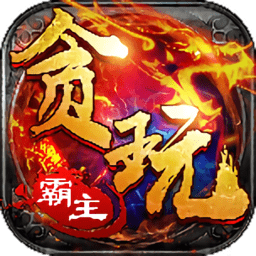 贪玩霸主公益服