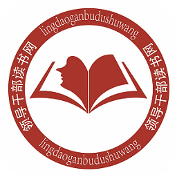 中央领导干部读书网