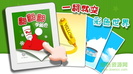 翻翻翻学颜色 v1.0.1 安卓版0