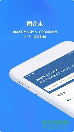 圈企来 v4.8.8 安卓版0