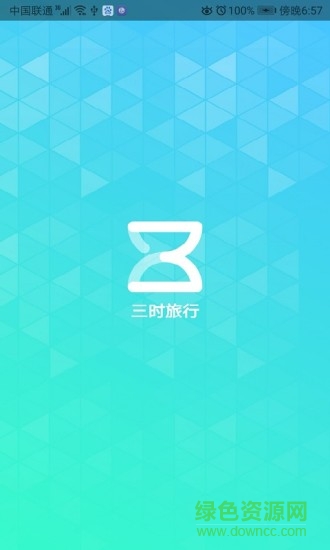 三时旅行手机版 v1.0.180903.144047 安卓版0