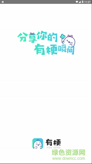 有梗软件 v1.0.0 安卓版1