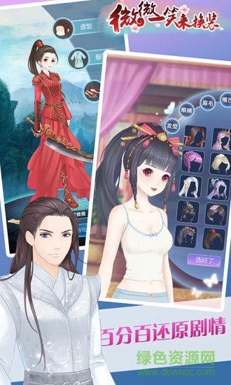 微微一笑来换装 v3.0 安卓官方版0