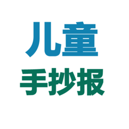 手抄报图片大全手机版