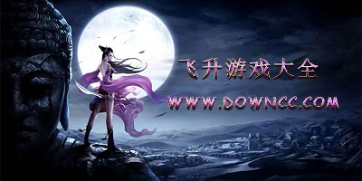 好玩的飞升游戏-飞升版游戏大全-手机版飞升游戏下载大全