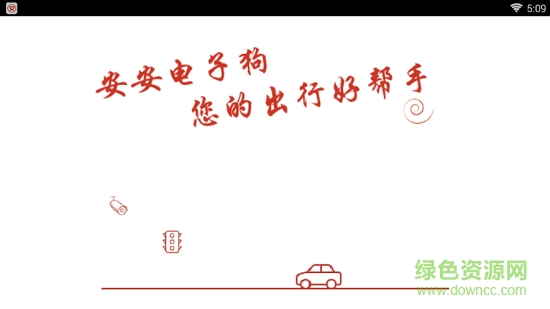 安安电子狗机车版 v1.5.5 安卓版0