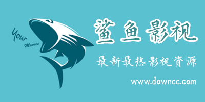 鲨鱼影视