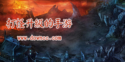 打怪升级的手游下载-打怪升级爆装备的手游-单机打怪升级刷装备游戏