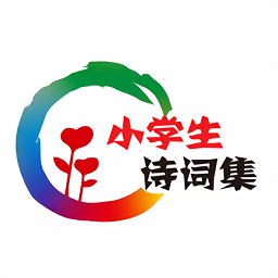 小学生诗词集