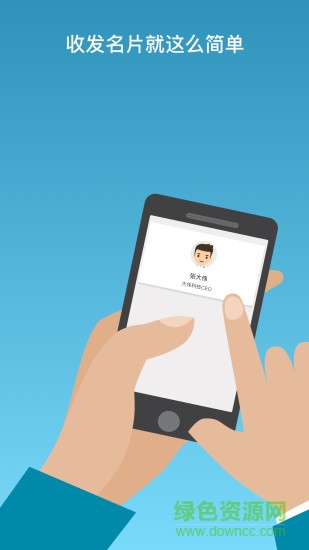 名片一指传 v3.90 安卓版0
