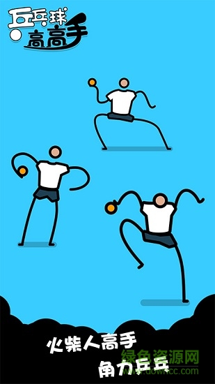 乒乓球高高手 v1.0.1 安卓版3