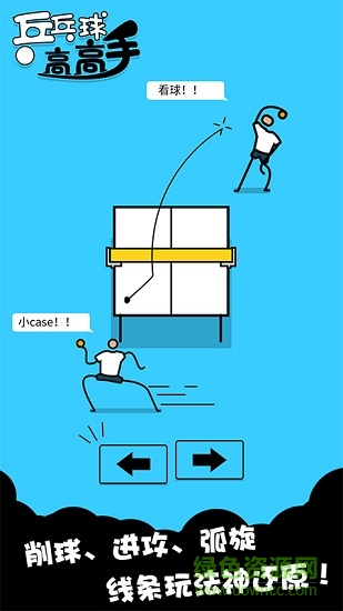乒乓球高高手 v1.0.1 安卓版0