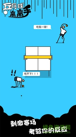 乒乓球高高手 v1.0.1 安卓版2