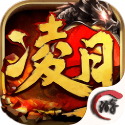 凌月传说最新版