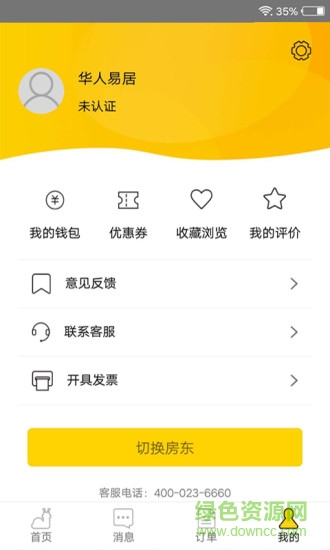 华人易居共享酒店 v4.0.2.5 安卓版2