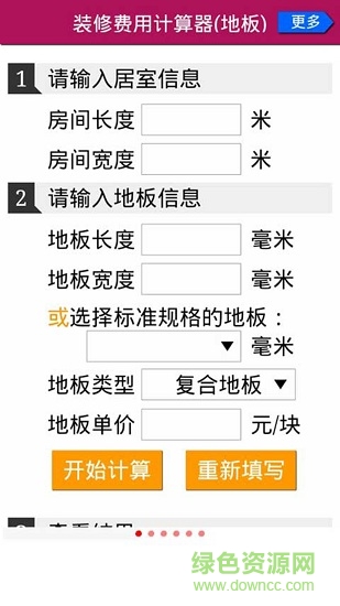 家庭装修花钱计算器 v1.3.2 安卓版3