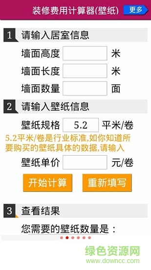 家庭装修花钱计算器 v1.3.2 安卓版4