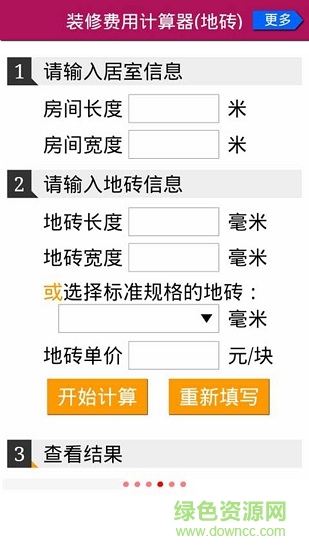 家庭装修花钱计算器 v1.3.2 安卓版1