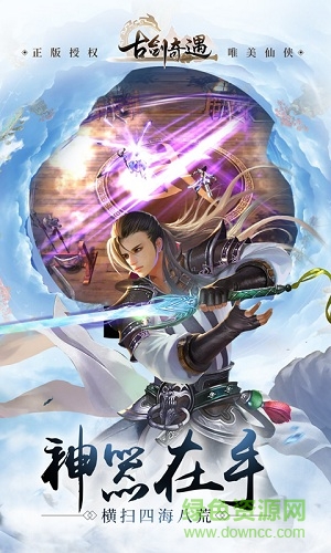 古剑奇遇手游 v1.2.0 安卓版0