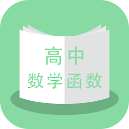 高中数学函数app下载