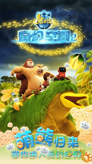 熊出没奇幻空间2手游最新版 v1.2 安卓版2